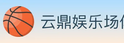 云鼎娱乐场体育 logo